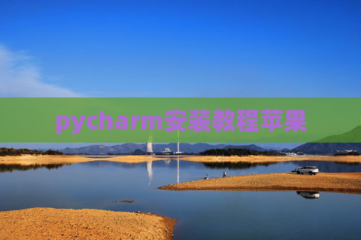 pycharm安装教程苹果