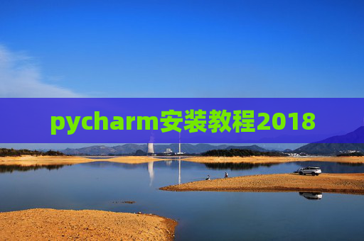 pycharm安装教程2018